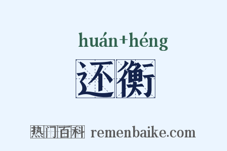 还衡是什么意思的图片